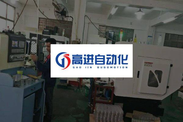 高进自动化 www.gaojin168.com