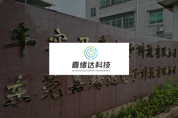 嘉绪达科技 www.jiaxuda.cn